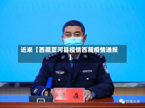 近来【西藏夏河县疫情西藏疫情通报】