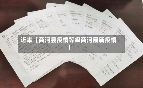近来【商河县疫情等级商河最新疫情】-第2张图片