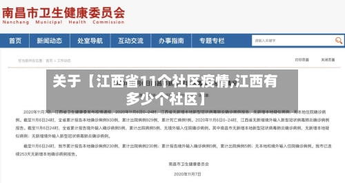 关于【江西省11个社区疫情,江西有多少个社区】