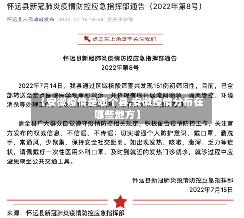 【安徽疫情是哪个县,安徽疫情分布在哪些地方】-第3张图片