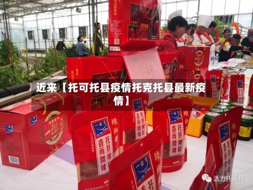 近来【托可托县疫情托克托县最新疫情】