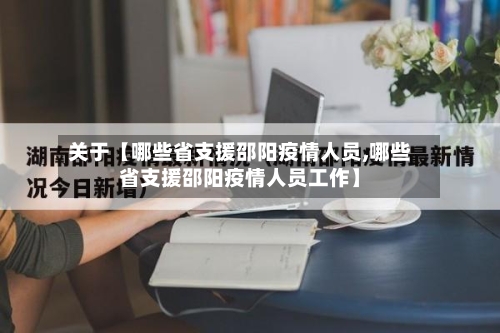 关于【哪些省支援邵阳疫情人员,哪些省支援邵阳疫情人员工作】-第2张图片