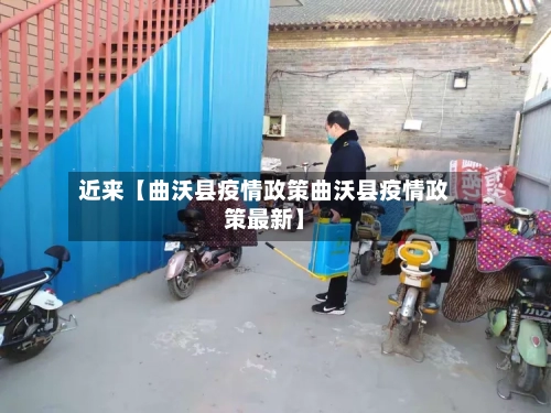 近来【曲沃县疫情政策曲沃县疫情政策最新】
