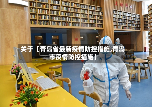 关于【青岛省最新疫情防控措施,青岛市疫情防控措施】