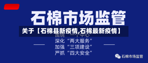 关于【石棉县新疫情,石棉最新疫情】-第3张图片