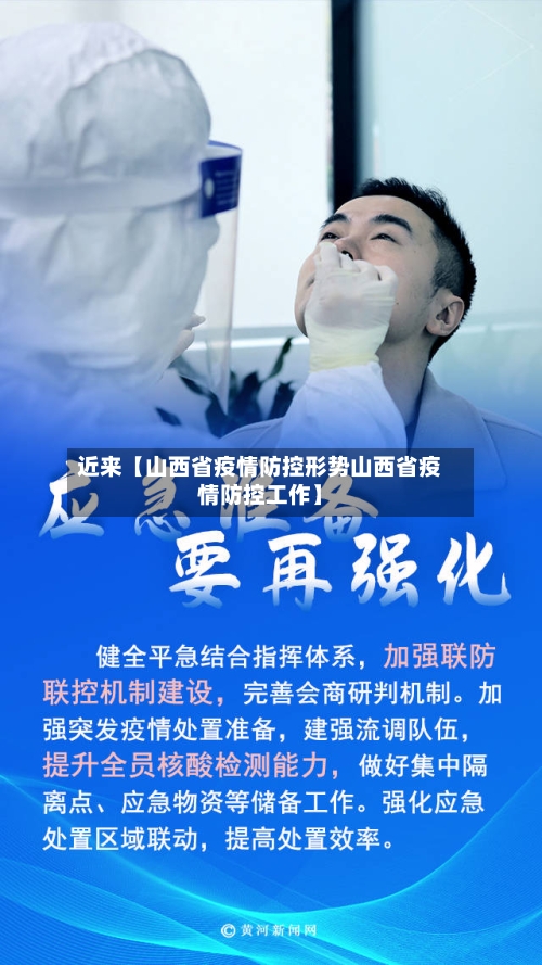 近来【山西省疫情防控形势山西省疫情防控工作】