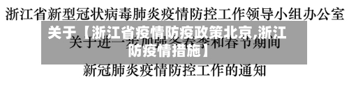 关于【浙江省疫情防疫政策北京,浙江防疫情措施】