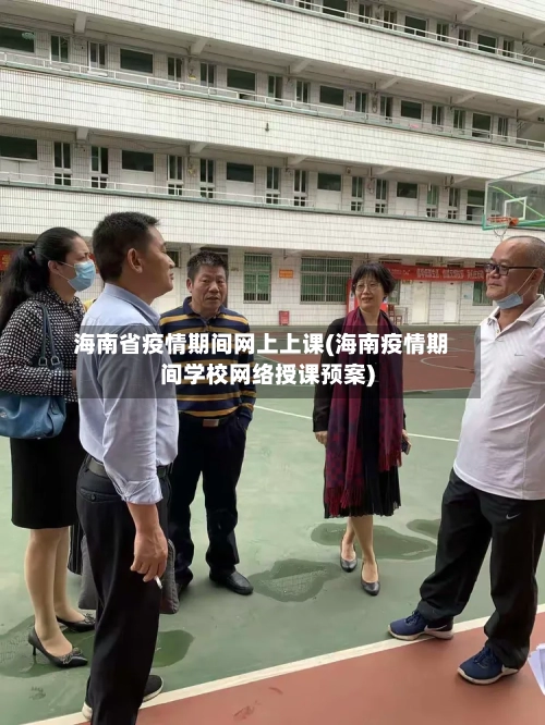 海南省疫情期间网上上课(海南疫情期间学校网络授课预案)