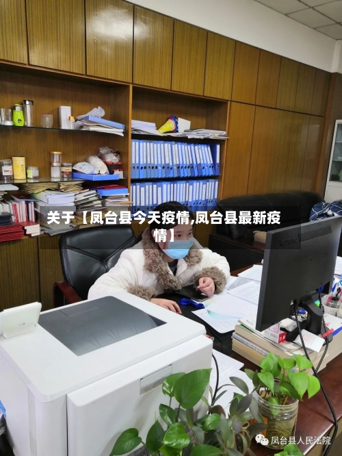 关于【凤台县今天疫情,凤台县最新疫情】