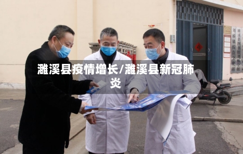 濉溪县疫情增长/濉溪县新冠肺炎