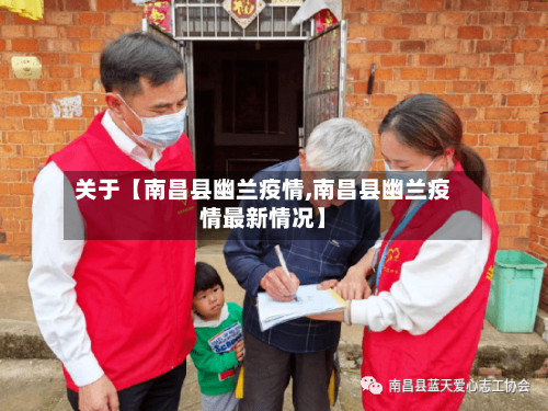 关于【南昌县幽兰疫情,南昌县幽兰疫情最新情况】-第2张图片