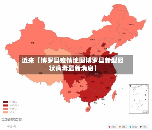近来【博罗县疫情地图博罗县新型冠状病毒最新消息】-第2张图片