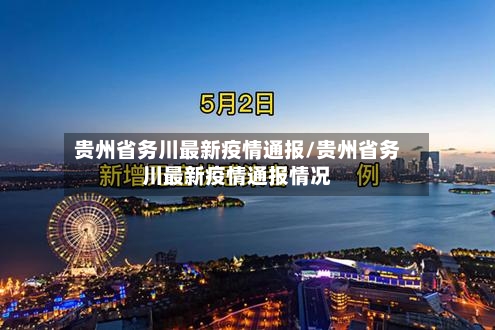 贵州省务川最新疫情通报/贵州省务川最新疫情通报情况-第2张图片