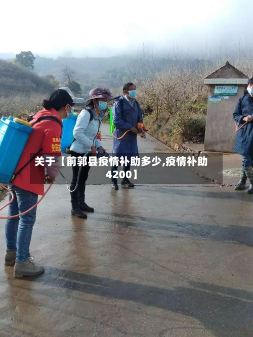 关于【前郭县疫情补助多少,疫情补助4200】