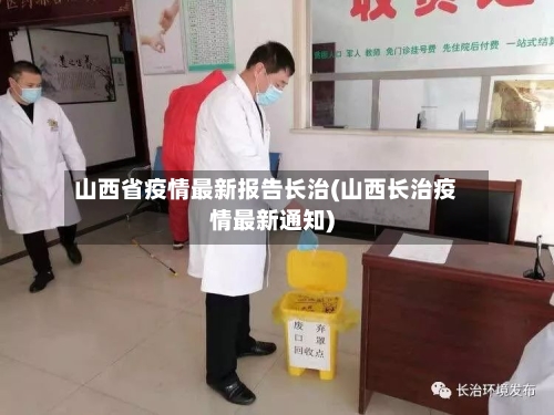 山西省疫情最新报告长治(山西长治疫情最新通知)-第2张图片
