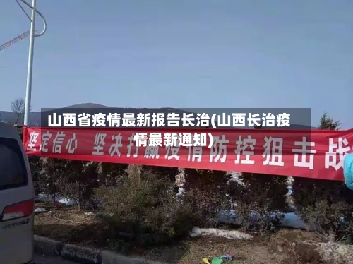 山西省疫情最新报告长治(山西长治疫情最新通知)-第3张图片