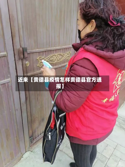 近来【贵德县疫情怎样贵德县官方通报】