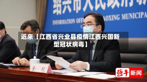 近来【江西省兴业县疫情江西兴国新型冠状病毒】-第3张图片