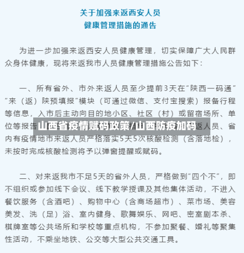 山西省疫情赋码政策/山西防疫加码