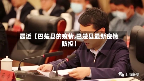 最近【巴楚县的疫情,巴楚县最新疫情防控】-第2张图片