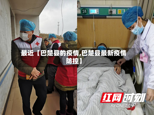 最近【巴楚县的疫情,巴楚县最新疫情防控】