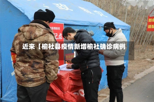 近来【榆社县疫情新增榆社确诊病例】-第2张图片