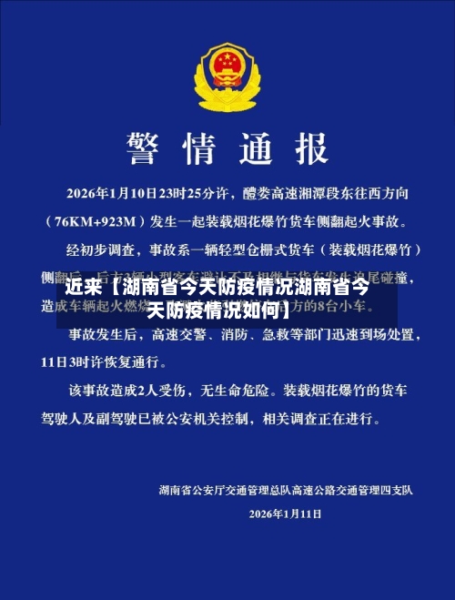 近来【湖南省今天防疫情况湖南省今天防疫情况如何】