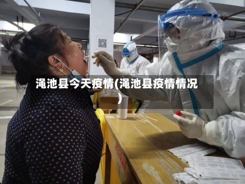 渑池县今天疫情(渑池县疫情情况)
