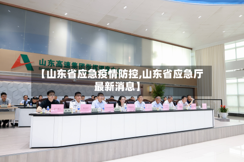 【山东省应急疫情防控,山东省应急厅最新消息】