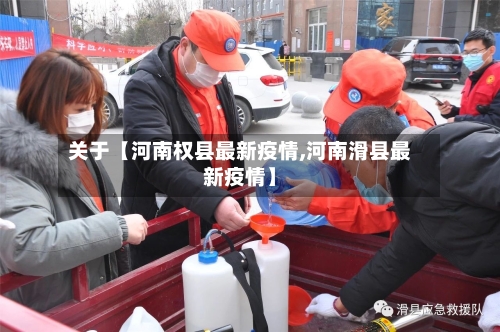 关于【河南权县最新疫情,河南滑县最新疫情】