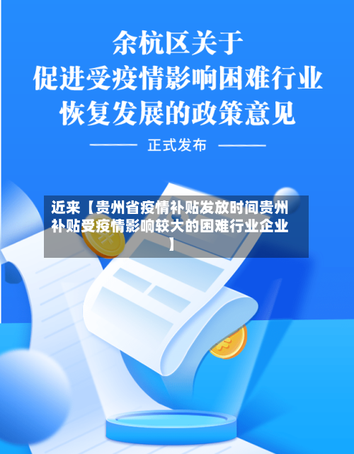 近来【贵州省疫情补贴发放时间贵州补贴受疫情影响较大的困难行业企业】