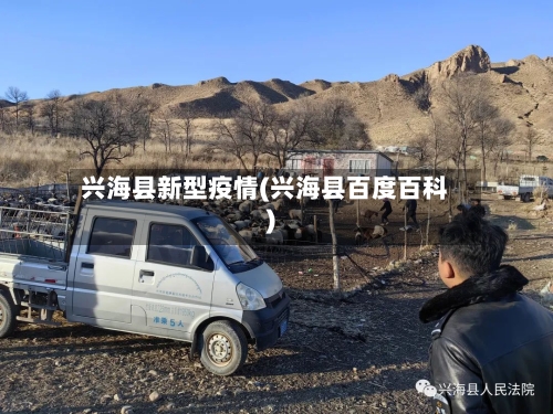 兴海县新型疫情(兴海县百度百科)