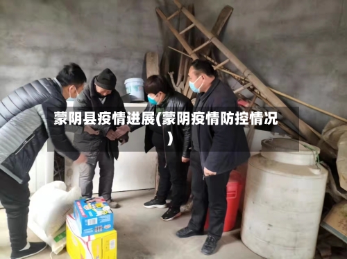 蒙阴县疫情进展(蒙阴疫情防控情况)-第2张图片