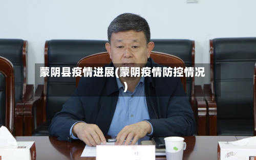 蒙阴县疫情进展(蒙阴疫情防控情况)-第3张图片