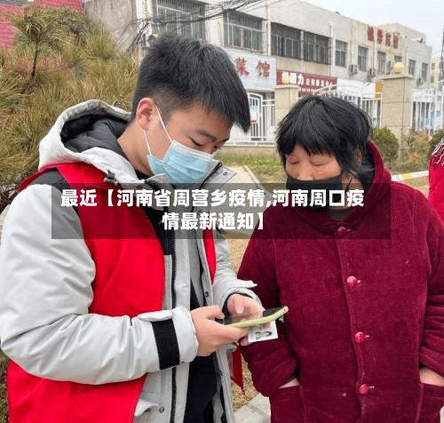 最近【河南省周营乡疫情,河南周口疫情最新通知】