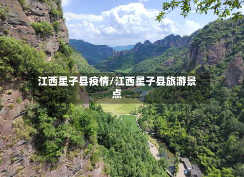 江西星子县疫情/江西星子县旅游景点-第3张图片
