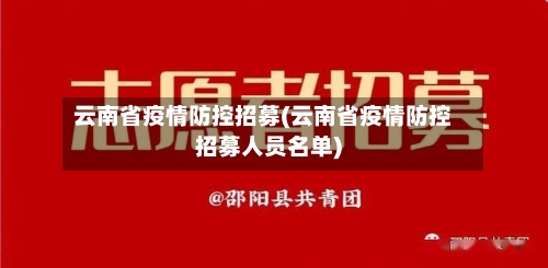 云南省疫情防控招募(云南省疫情防控招募人员名单)-第3张图片
