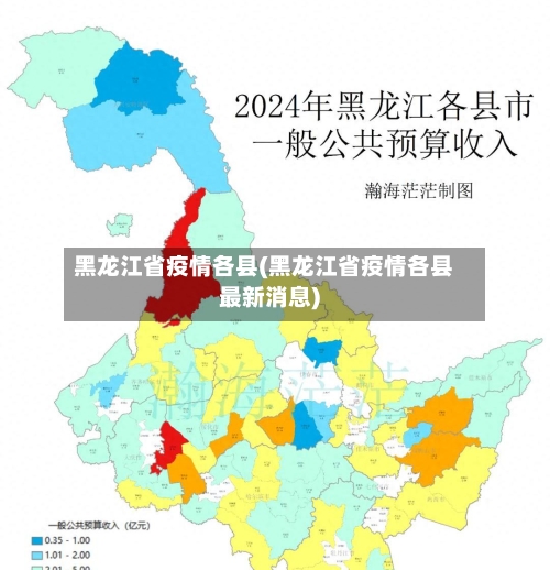 黑龙江省疫情各县(黑龙江省疫情各县最新消息)-第3张图片