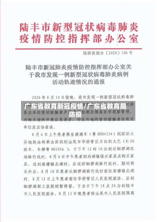 广东省教育新冠疫情/广东省教育局防疫