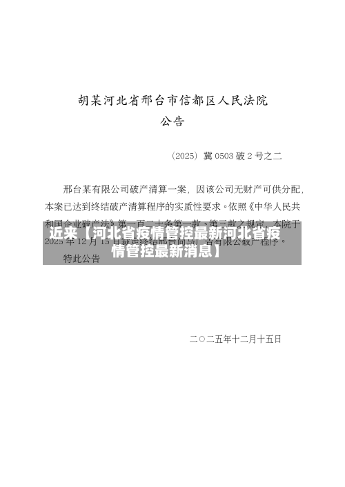 近来【河北省疫情管控最新河北省疫情管控最新消息】