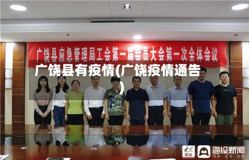 广饶县有疫情(广饶疫情通告)