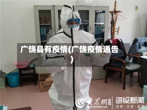 广饶县有疫情(广饶疫情通告)-第2张图片