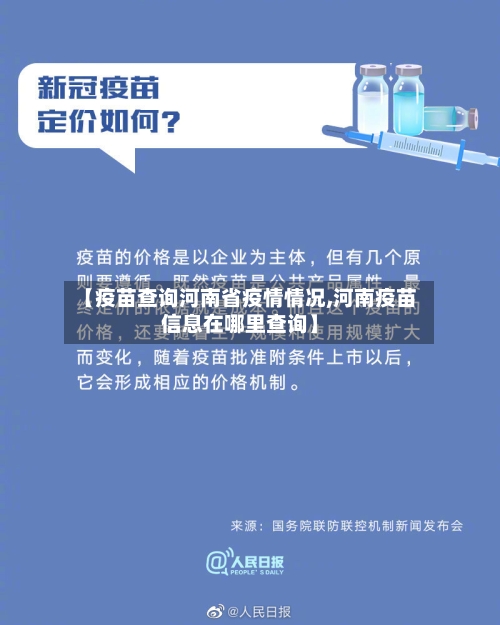 【疫苗查询河南省疫情情况,河南疫苗信息在哪里查询】-第3张图片
