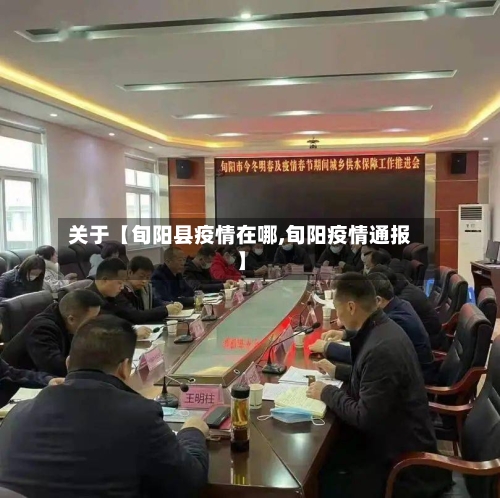 关于【旬阳县疫情在哪,旬阳疫情通报】