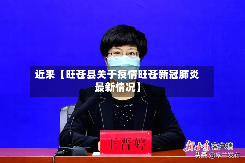 近来【旺苍县关于疫情旺苍新冠肺炎最新情况】-第2张图片