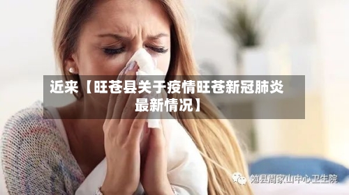 近来【旺苍县关于疫情旺苍新冠肺炎最新情况】