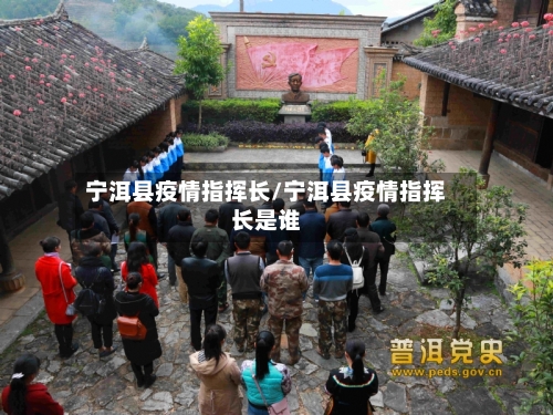宁洱县疫情指挥长/宁洱县疫情指挥长是谁