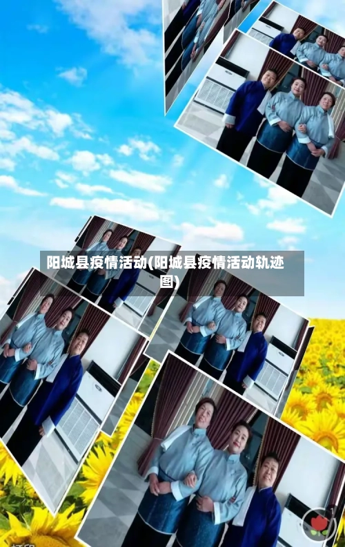 阳城县疫情活动(阳城县疫情活动轨迹图)-第3张图片