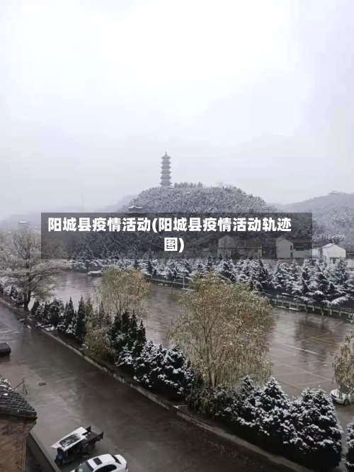 阳城县疫情活动(阳城县疫情活动轨迹图)