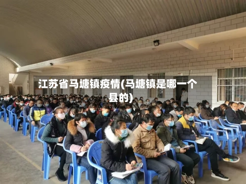 江苏省马塘镇疫情(马塘镇是哪一个县的)